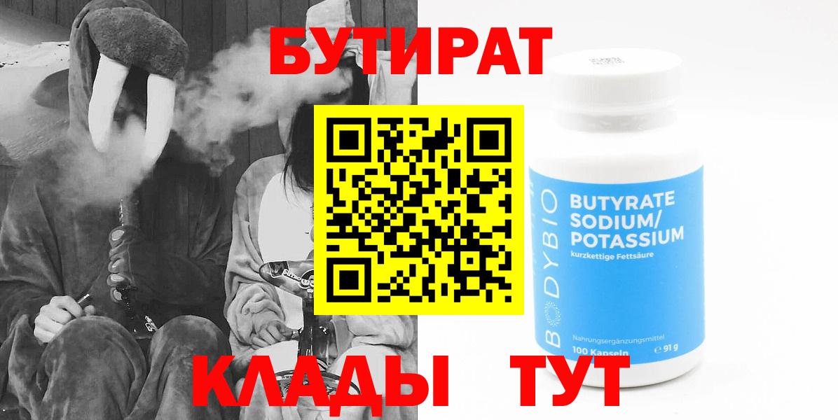 Бутират 1.4BDO  Вход с VPN  Менделеевск 